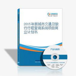 2015年版城市交通及旅行行程查詢系統(tǒng)項(xiàng)目商業(yè)計(jì)劃書暨旅游開(kāi)發(fā)項(xiàng)目策劃咨詢